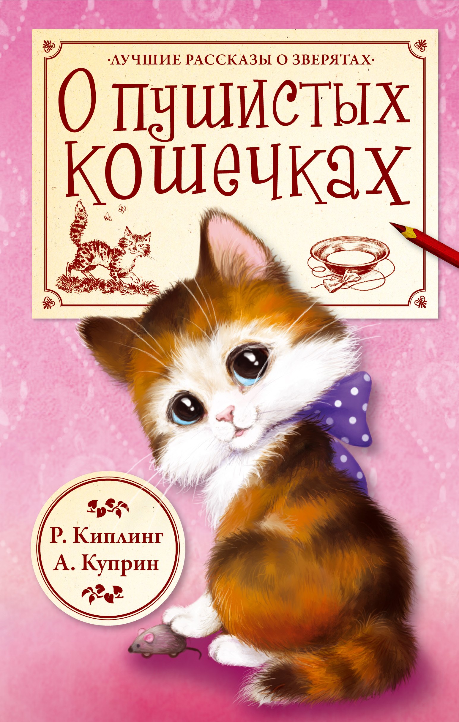 О пушистых кошечках ("Кошка, гулявшая сама по себе". Р. Киплинг, пер. К. Чуковского / "Ю-ю". А. Куприн)
О пушистых кошечках ("Кошка, гулявшая сама по себе". Р. Киплинг, пер. К. Чуковского / "Ю-ю". А. Куприн)