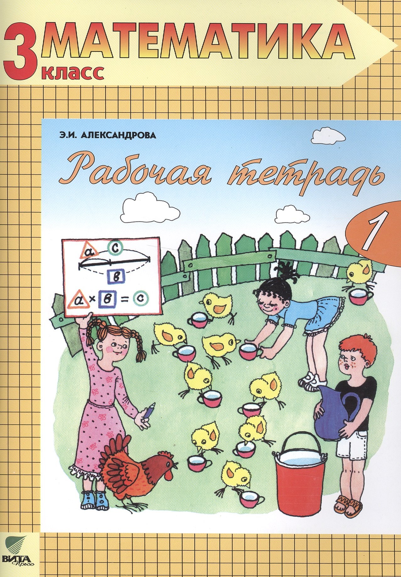 Рабочая тетрадь по математике. 3 класс: Комплект из двух рабочих тетрадей. ФГОС. 14-е издание
Рабочая тетрадь по математике. 3 класс: Комплект из двух рабочих тетрадей. ФГОС. 14-е издание