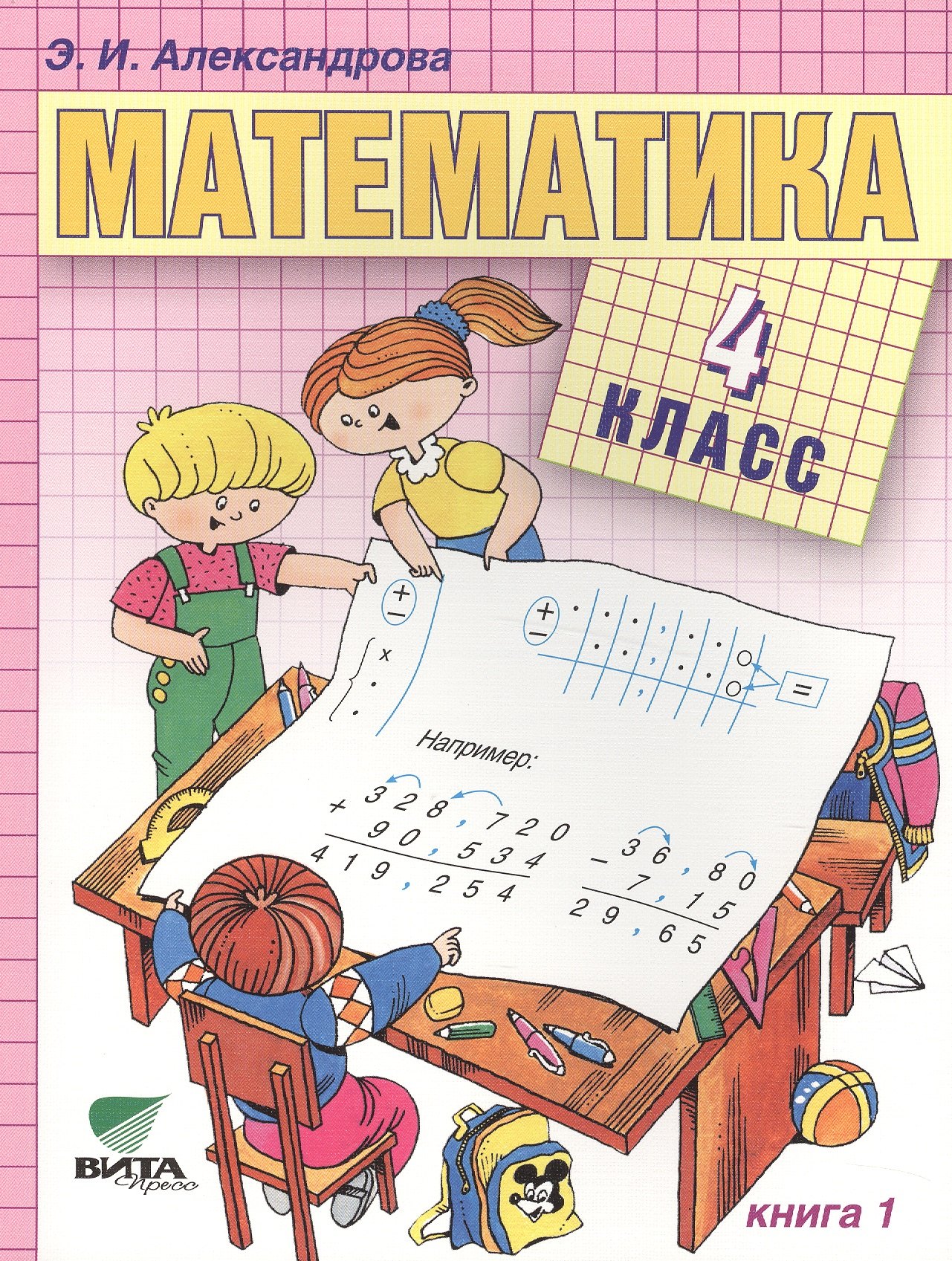 Математика. Учебник для 4 класса начальной школы. В 2-х книгах. ФГОС. 14-е издание (Комплект)
Математика. Учебник для 4 класса начальной школы. В 2-х книгах. ФГОС. 14-е издание (Комплект)