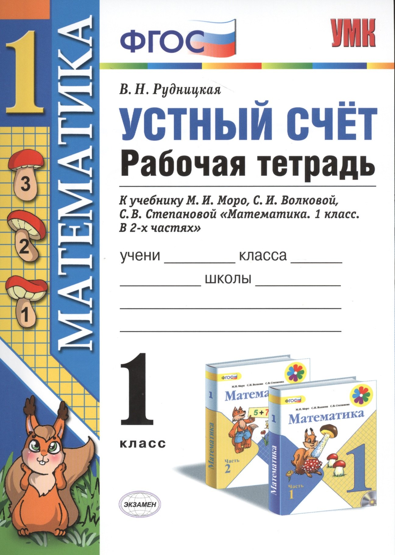 Математика 1 кл. Устный счет Р/т (к нов. уч. Моро и др.) (3,4,5,6,7,8 изд) (мУМК) Рудницкая (ФГОС) (неск. вида)
Математика 1 кл. Устный счет Р/т (к нов. уч. Моро и др.) (3,4,5,6,7,8 изд) (мУМК) Рудницкая (ФГОС) (неск. вида)