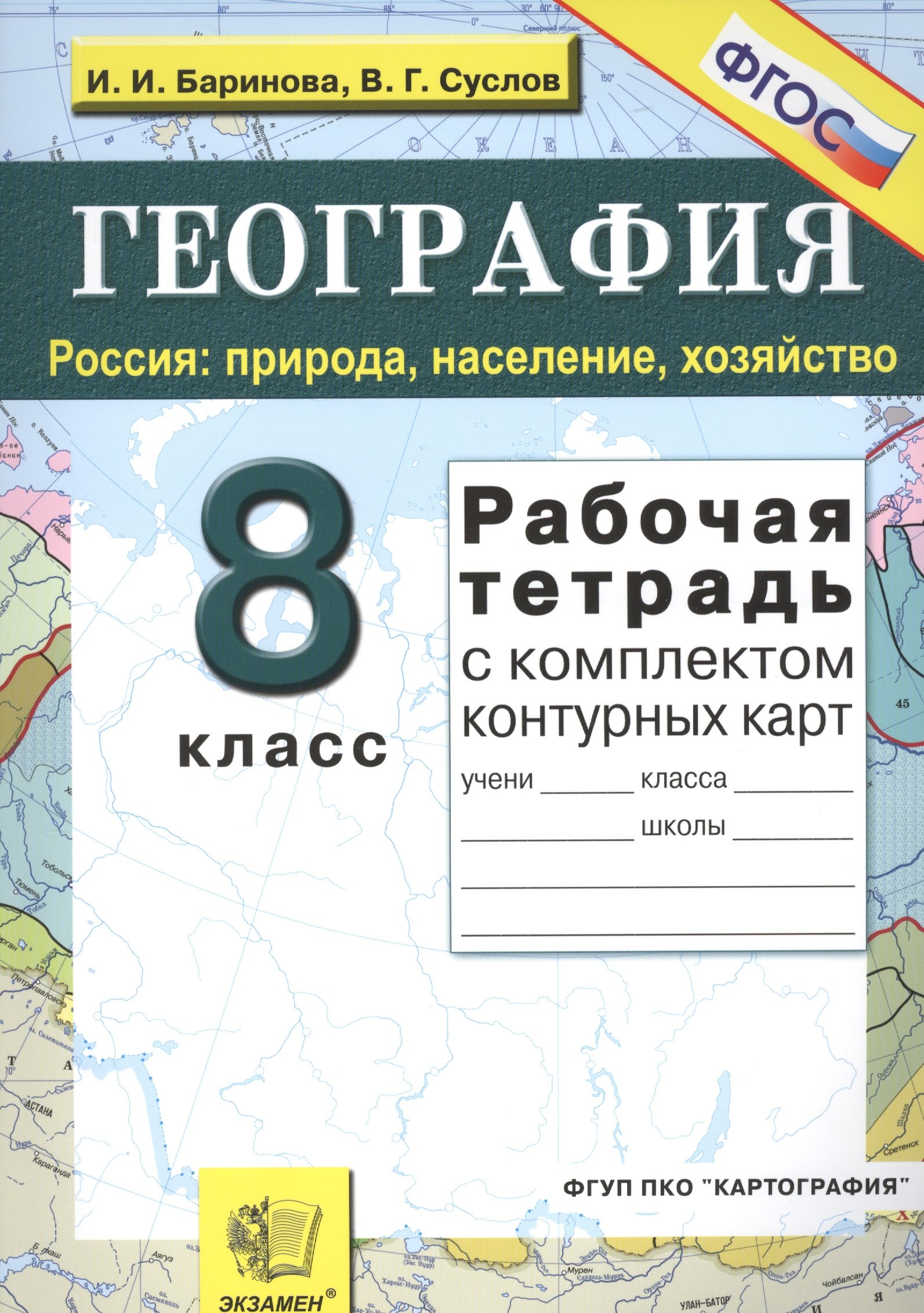 Рабочая тетрадь по географии. Россия: природа, население, хозяйство: 8 класс: с комплектом контурных карт. ФГОС / 9-е изд., перераб. и доп.
Рабочая тетрадь по географии. Россия: природа, население, хозяйство: 8 класс: с комплектом контурных карт. ФГОС / 9-е изд., перераб. и доп.