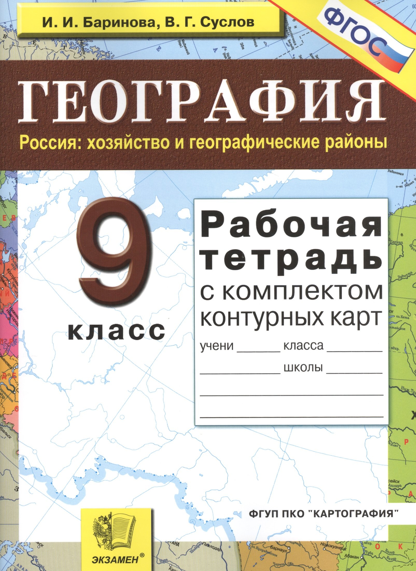 Рабочая тетрадь по географии. Россия: хозяйство и географические районы: 9 класс: с комплектом контурных карт. 6 -е изд. перераб и доп.
Рабочая тетрадь по географии. Россия: хозяйство и географические районы: 9 класс: с комплектом контурных карт. 6 -е изд. перераб и доп.
