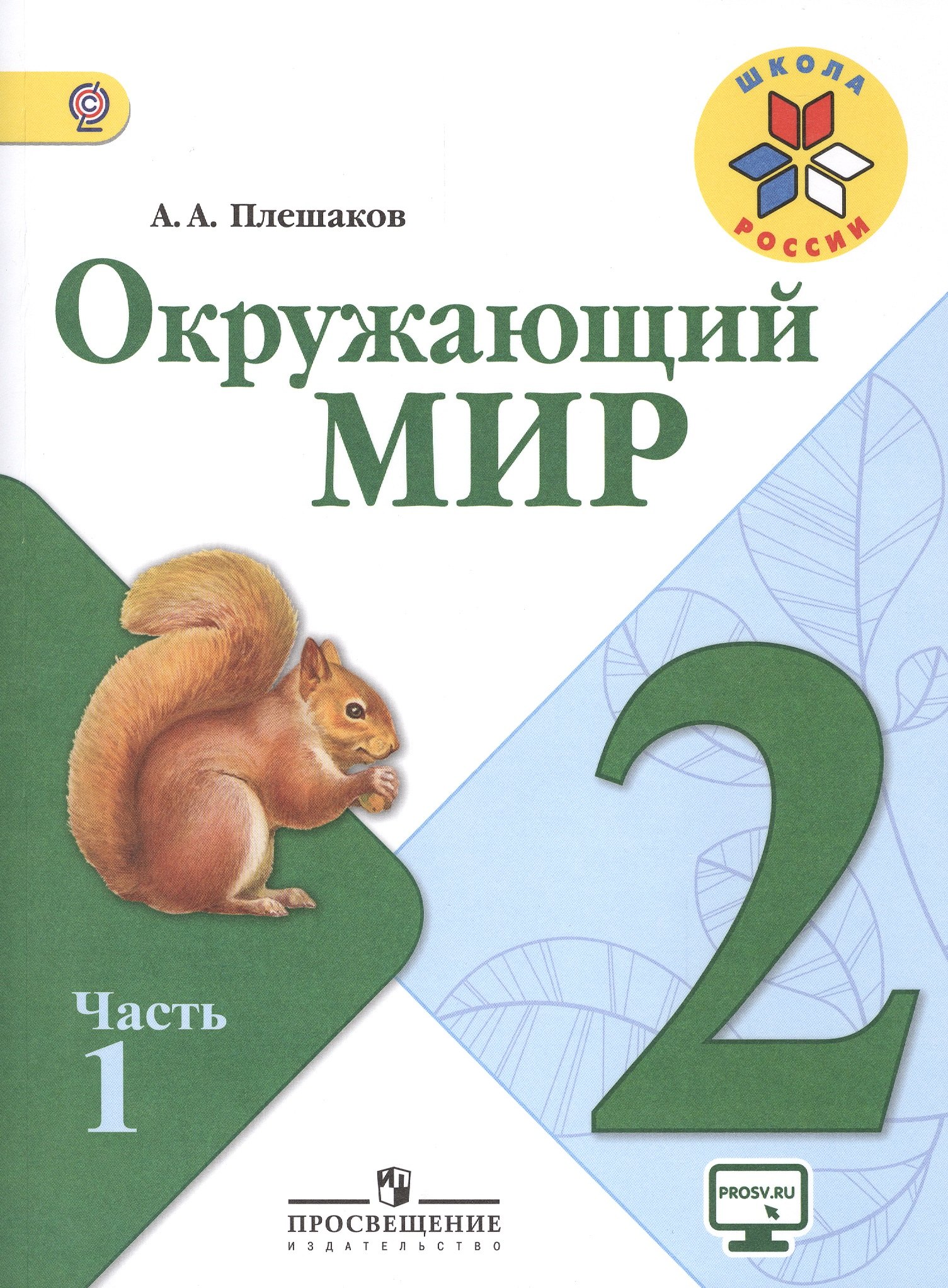 Окружающий мир. 2 класс. Учебник для общеобразовательных организаций. В двух частях (комплект из 2 книг)
Окружающий мир. 2 класс. Учебник для общеобразовательных организаций. В двух частях (комплект из 2 книг)