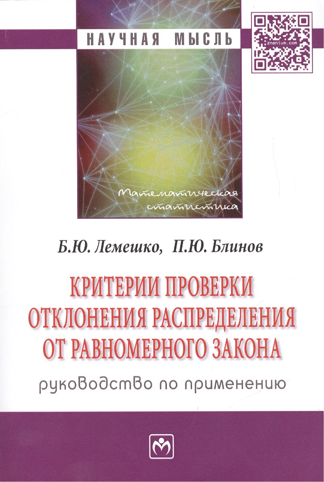 Критерии проверки отклонения распределения от равномерного закона. Руководство по применению. Монография
Критерии проверки отклонения распределения от равномерного закона. Руководство по применению. Монография