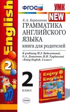 Грамматика английского языка. Книга для родителей: к учебнику М.З. Биболетовой и др. "Enjoy English. 2 класс"
Грамматика английского языка. Книга для родителей: к учебнику М.З. Биболетовой и др. "Enjoy English. 2 класс"