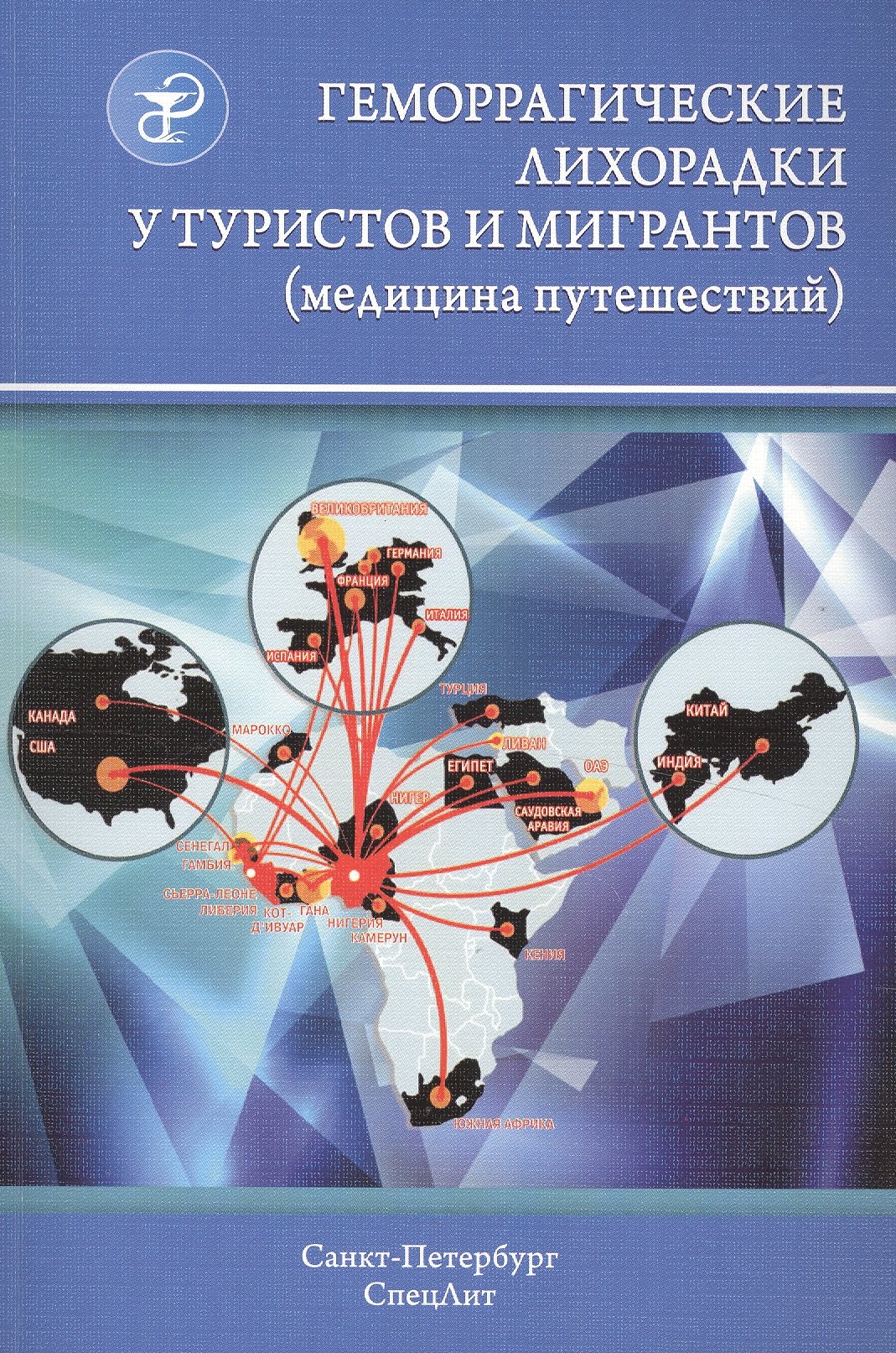 Геморрагические лихорадки у туристов и мигрантов (медицина путешествий): в 5 ч. Ч. 4. Арбовирусные лихорадки: желтая, денге, Чикунгунья, Крым-Конго...
Геморрагические лихорадки у туристов и мигрантов (медицина путешествий): в 5 ч. Ч. 4. Арбовирусные лихорадки: желтая, денге, Чикунгунья, Крым-Конго...