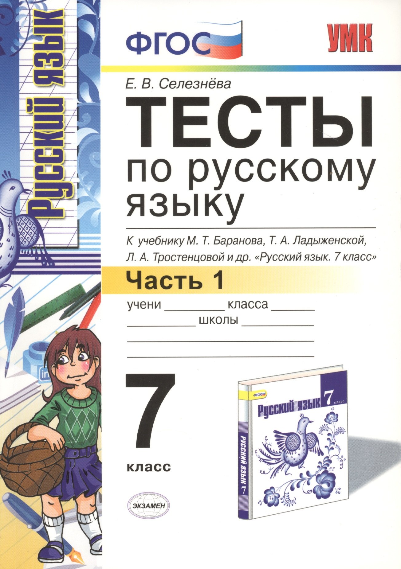 Диктанты по русскому языку: 6 класс: к учебнику М.Т. Баранова "Русский язык. 6 класс"
Диктанты по русскому языку: 6 класс: к учебнику М.Т. Баранова "Русский язык. 6 класс"