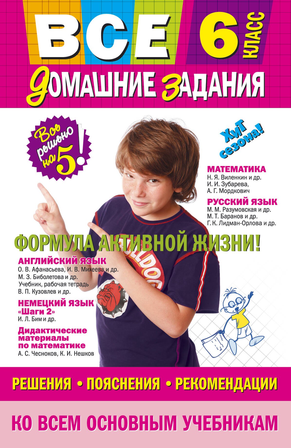 Все домашние задания: решения, пояснения, рекомендации: 6 класс / 9-е изд., испр. и доп.
Все домашние задания: решения, пояснения, рекомендации: 6 класс / 9-е изд., испр. и доп.