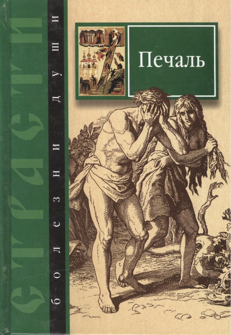 Страсти - болезни души. Печаль. Избранные места из творений святых отцов. Как определить Божию волю и иметь упование на Бога
Страсти - болезни души. Печаль. Избранные места из творений святых отцов. Как определить Божию волю и иметь упование на Бога