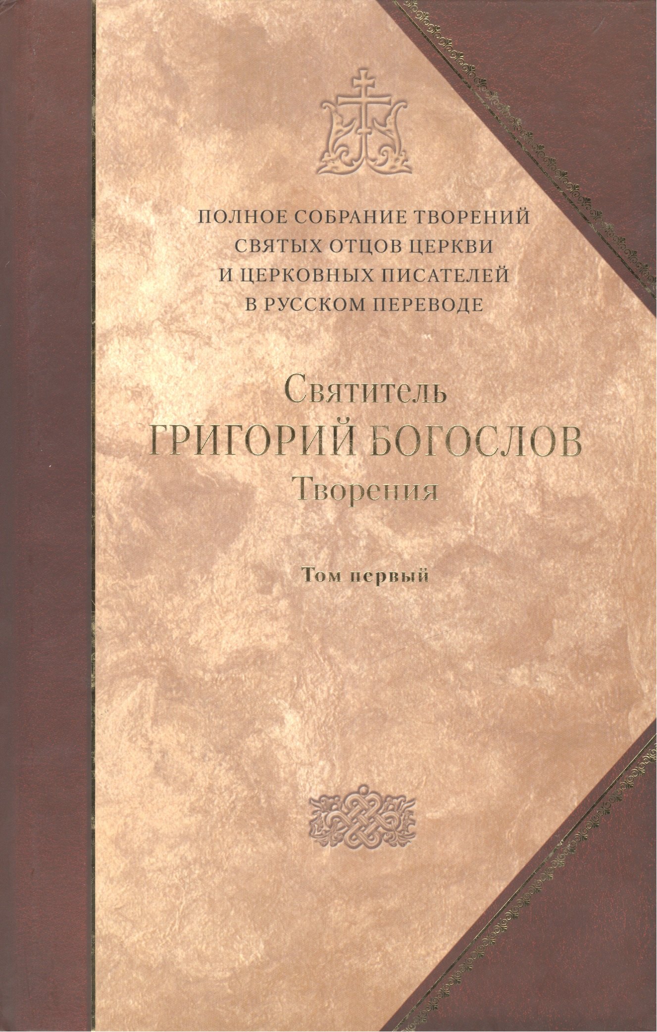 Святитель Григорий Богослов, Архиепископ Константинопольский. Творения. В 2 т. Том первый: С лова. / Полное собрание Том 1
Святитель Григорий Богослов, Архиепископ Константинопольский. Творения. В 2 т. Том первый: С лова. / Полное собрание Том 1