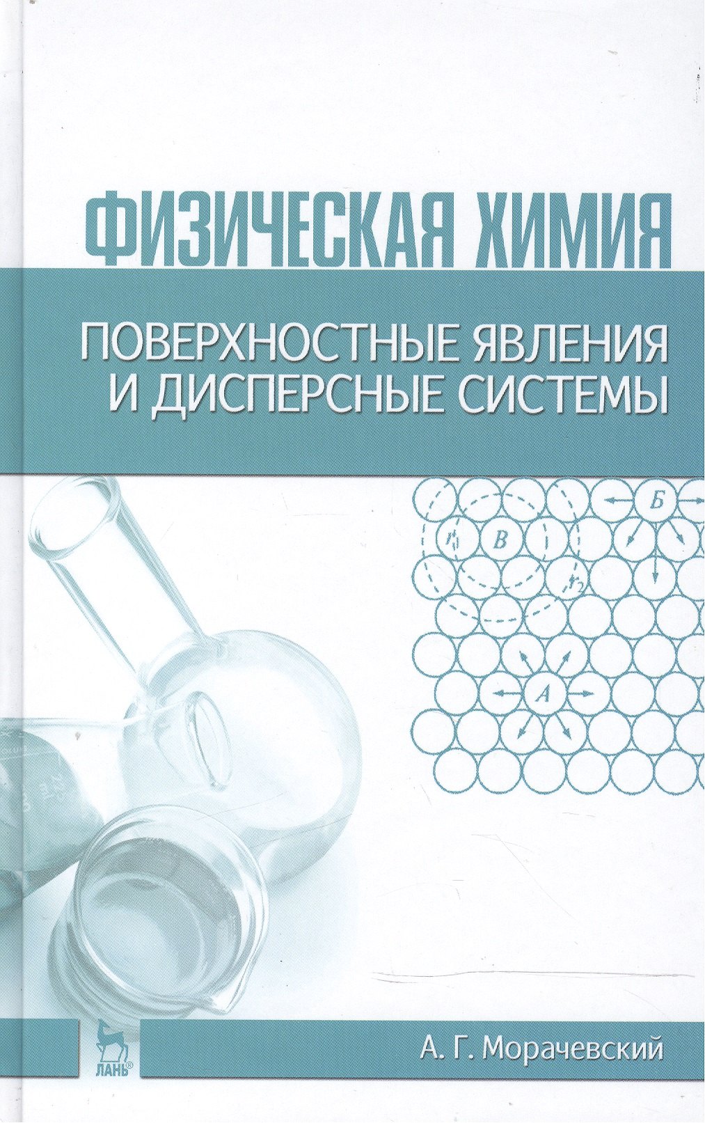 Физическая химия. Поверхностные явления и дисперсные системы: Учебное пособие / 2-е изд., стер.
Физическая химия. Поверхностные явления и дисперсные системы: Учебное пособие / 2-е изд., стер.