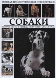 Большая иллюстрированная энциклопедия. Собаки. История. Мифы и легенды. Искусство. Атлас пород
Большая иллюстрированная энциклопедия. Собаки. История. Мифы и легенды. Искусство. Атлас пород