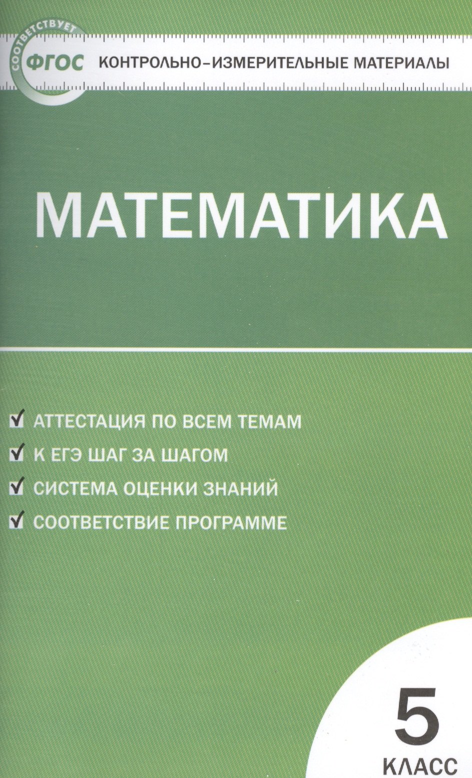 Математика. 5 класс. Контрольно-измерительные материалы / 3-е изд., перераб.
Математика. 5 класс. Контрольно-измерительные материалы / 3-е изд., перераб.