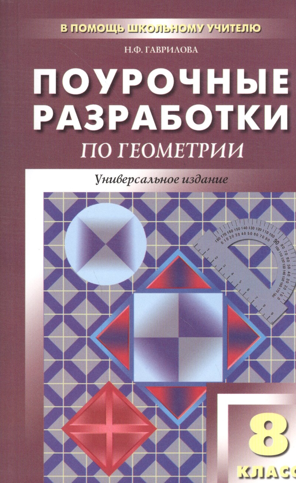 Универсальные поурочные разработки по геометрии. 8 класс. 2 -е изд., перераб. и доп.
Универсальные поурочные разработки по геометрии. 8 класс. 2 -е изд., перераб. и доп.