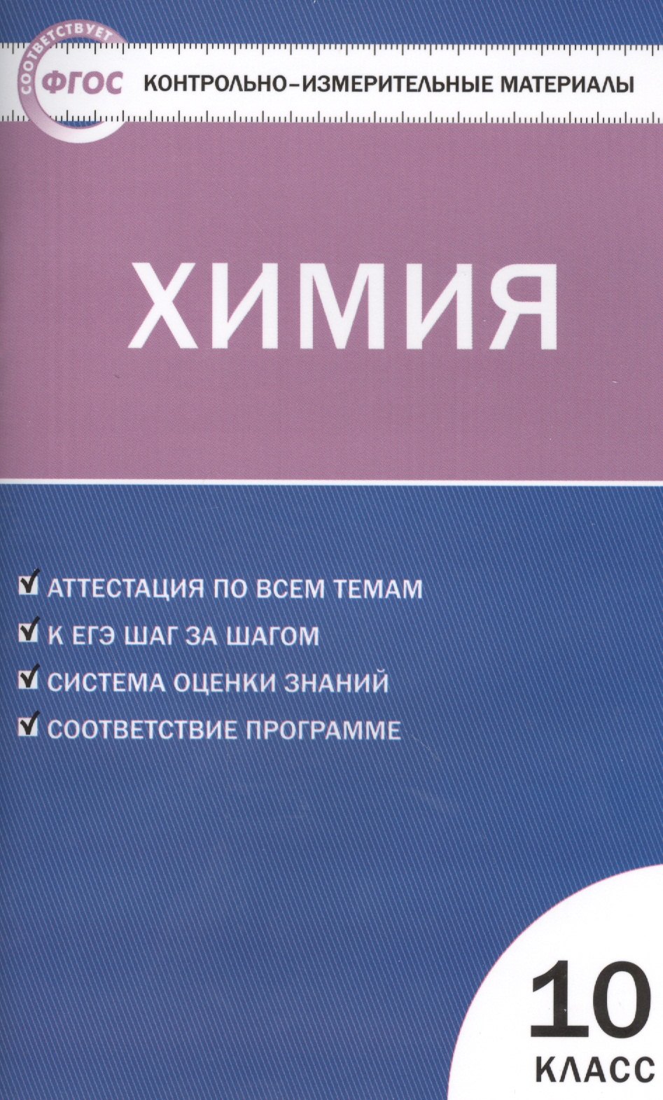Химия. 10 класс. Новое издание. Аттестация по всем темам. К ЕГЭ шаг за шагом. Система оценки знаний. Соответствие программе
Химия. 10 класс. Новое издание. Аттестация по всем темам. К ЕГЭ шаг за шагом. Система оценки знаний. Соответствие программе