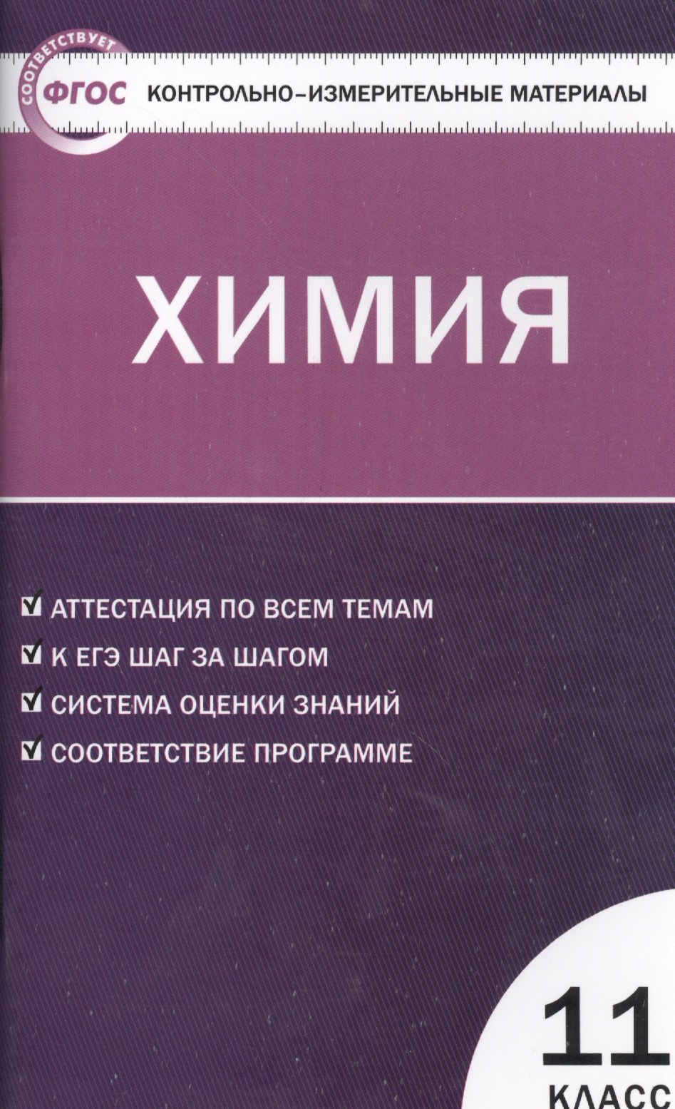 Химия. 11 класс. Аттестация по всем темам. К ЕГЭ шаг за шагом. Система оценки знаний. Соответствие программе. Издание второе, переработанное
Химия. 11 класс. Аттестация по всем темам. К ЕГЭ шаг за шагом. Система оценки знаний. Соответствие программе. Издание второе, переработанное