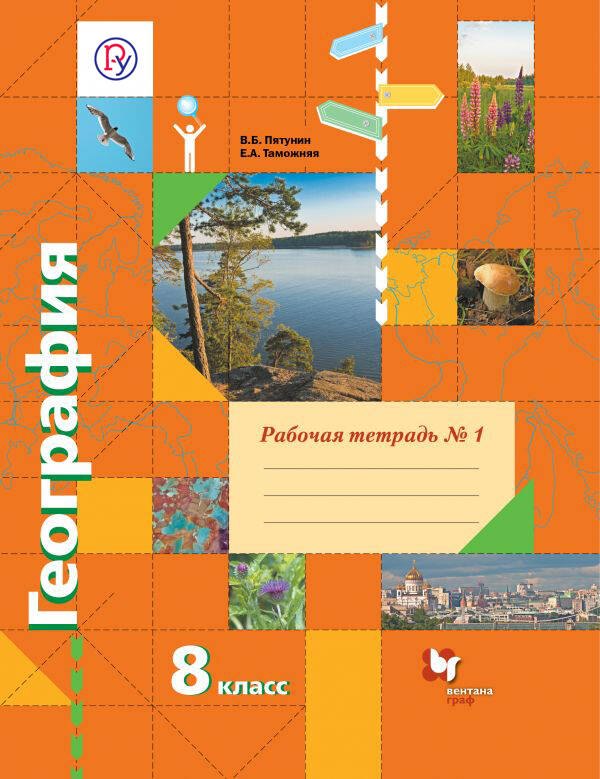 География. 8 класс. Рабочая тетрадь №1 к учебнику В.Б. Пятунина, Е.А. Таможней "География России. Природа. Население"
География. 8 класс. Рабочая тетрадь №1 к учебнику В.Б. Пятунина, Е.А. Таможней "География России. Природа. Население"
