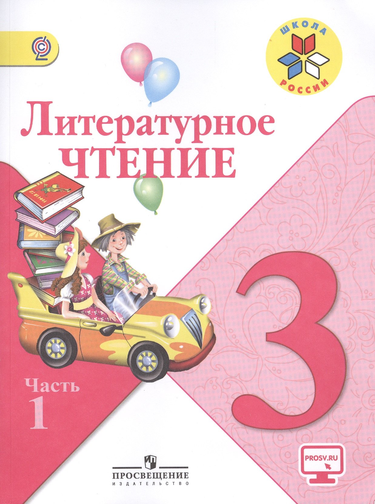 Литературное чтение. 3 класс. Учебник для общеобразовательных организаций. В 2-х частях (комплект из 2-х книг)
Литературное чтение. 3 класс. Учебник для общеобразовательных организаций. В 2-х частях (комплект из 2-х книг)