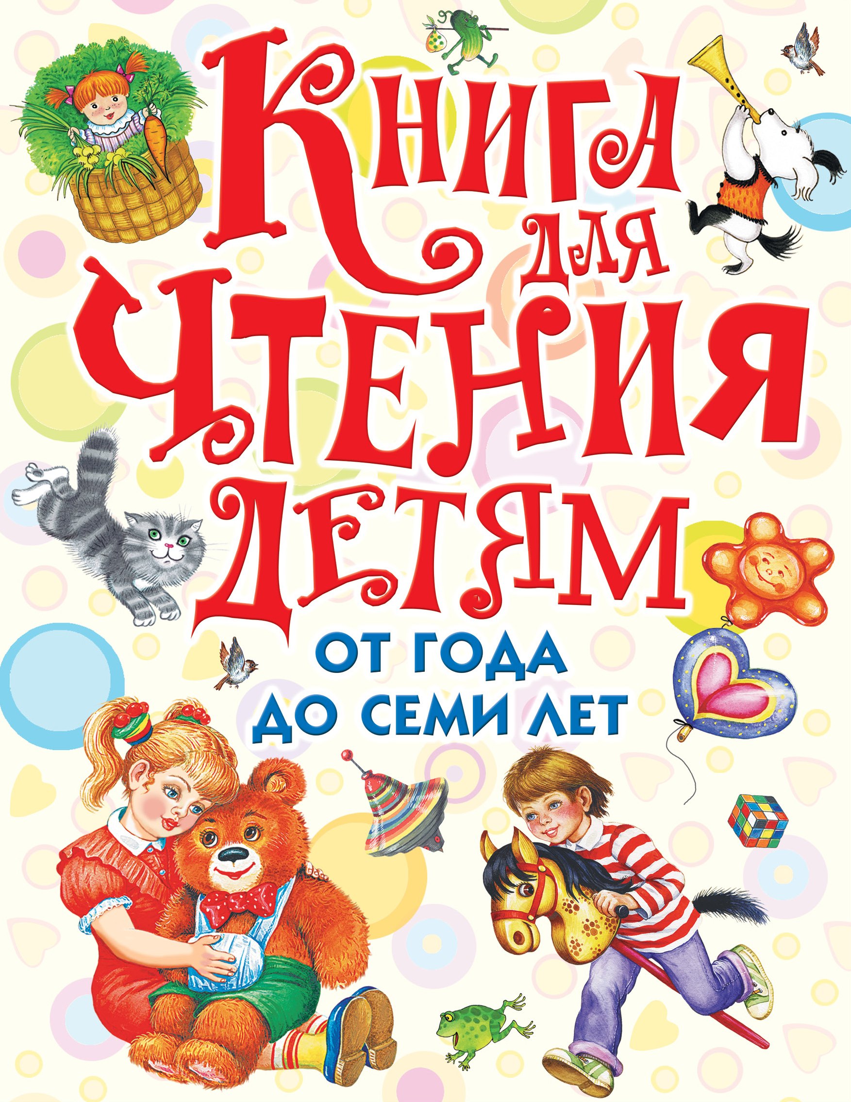 Книга для чтения детям от года до семи лет: стихи, рассказы, сказки, песенки (С. Маршак, А. Барто, Л. Толстой, К. Ушинский и др.)
Книга для чтения детям от года до семи лет: стихи, рассказы, сказки, песенки (С. Маршак, А. Барто, Л. Толстой, К. Ушинский и др.)