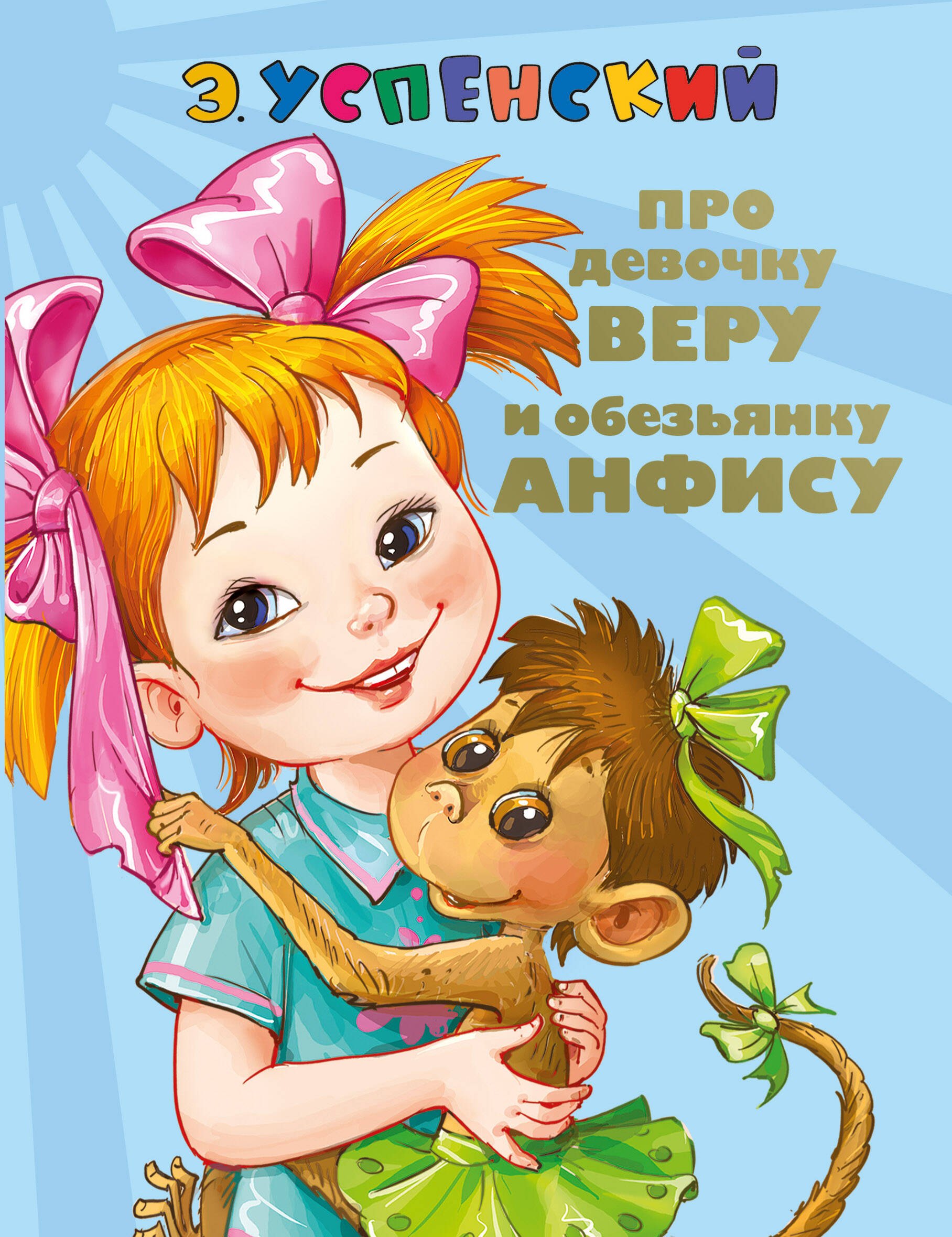 СоюзМФ!(бол/дут)Про девочку Веру и обезьянку Анфису. Вера и Анфиса продолжаются ( 2-ое издание)
СоюзМФ!(бол/дут)Про девочку Веру и обезьянку Анфису. Вера и Анфиса продолжаются ( 2-ое издание)