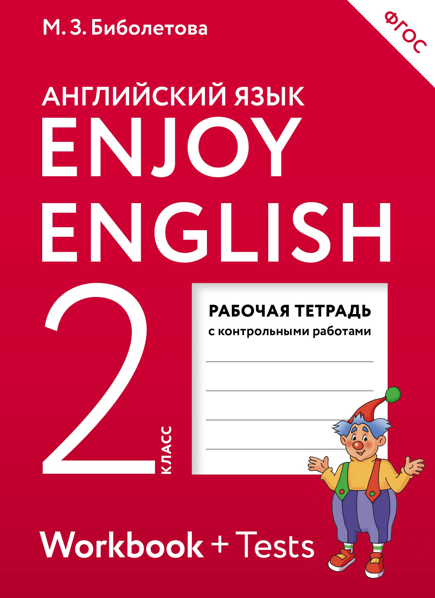 EnjoyEnglish. Английский с удовольствием: рабочая тетрадь к учебнику для 2 класса общеобразовательных учреждений. 2 -е изд., перераб.
EnjoyEnglish. Английский с удовольствием: рабочая тетрадь к учебнику для 2 класса общеобразовательных учреждений. 2 -е изд., перераб.