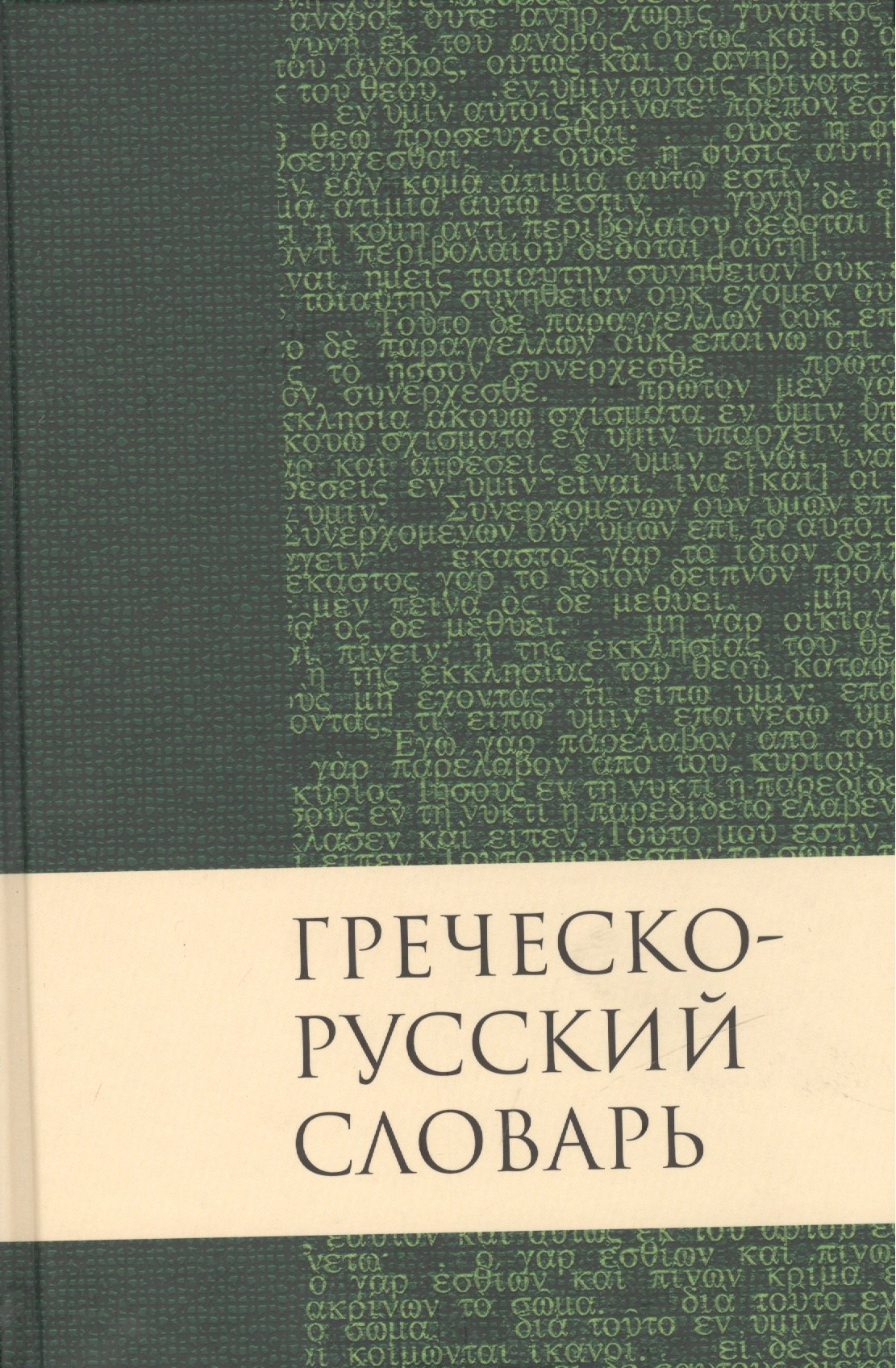 Греческо-русский словарь Нового Завета: Перевод Краткого греческо-английского словаря Нового Завета Баркли М. Ньюмана
Греческо-русский словарь Нового Завета: Перевод Краткого греческо-английского словаря Нового Завета Баркли М. Ньюмана