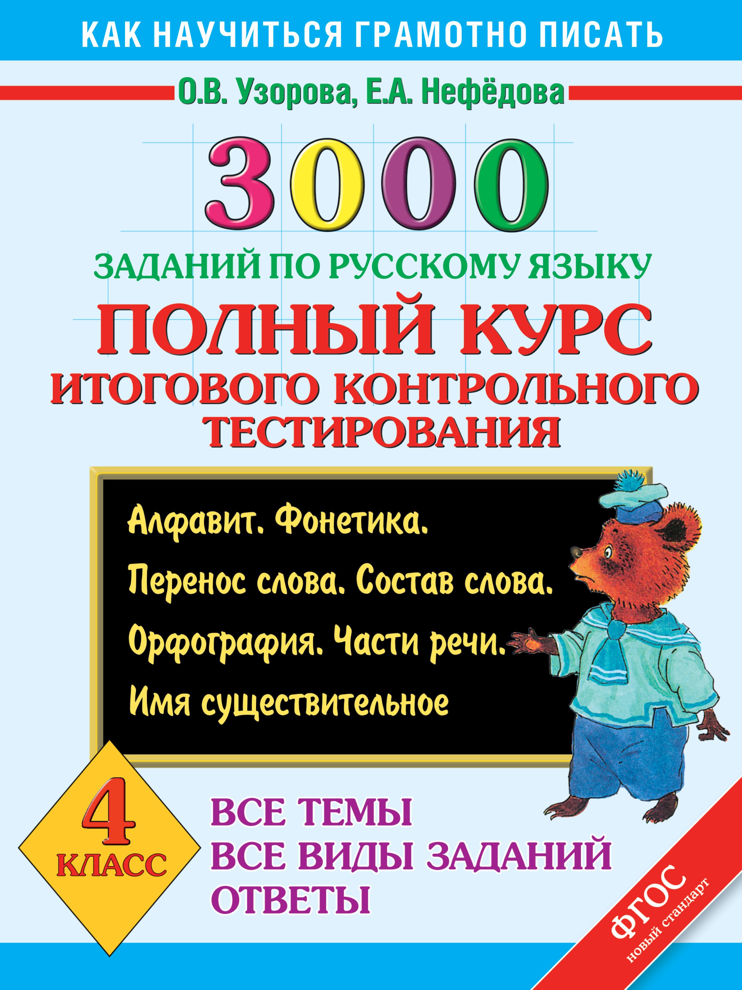 3000 заданий по русскому языку. Полный курс итогового контрольного тестирования. Все темы. Все виды заданий. Ответы. 4 класс . ФГОС
3000 заданий по русскому языку. Полный курс итогового контрольного тестирования. Все темы. Все виды заданий. Ответы. 4 класс . ФГОС