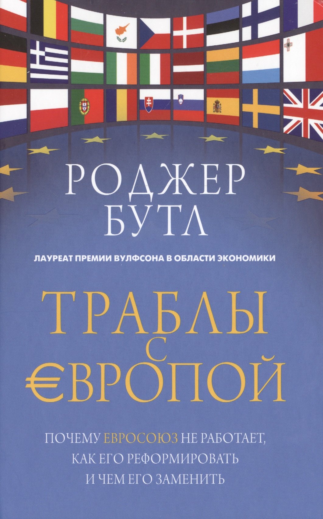Траблы с Европой. Почему Евросоюз не работает, как его реформировать и чем его заменить
Траблы с Европой. Почему Евросоюз не работает, как его реформировать и чем его заменить