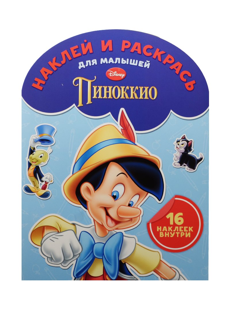 Наклей и раскрась для самых маленьких № НРДМ 1509 ("Классические персонажи Disney")
Наклей и раскрась для самых маленьких № НРДМ 1509 ("Классические персонажи Disney")