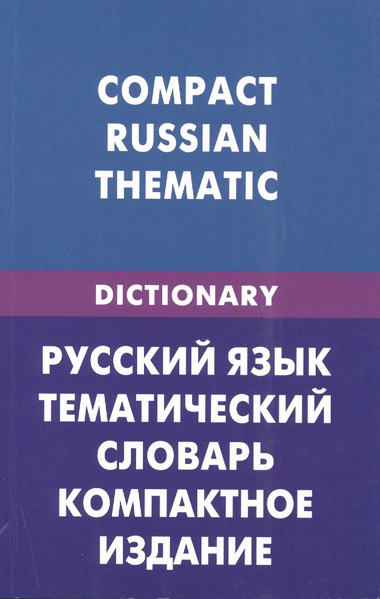 Русский язык. Тематический словарь. Компактное издание (для говорящих по-английски). 10 000 слов. С транскрипц. ... С английским и русским указателями
Русский язык. Тематический словарь. Компактное издание (для говорящих по-английски). 10 000 слов. С транскрипц. ... С английским и русским указателями