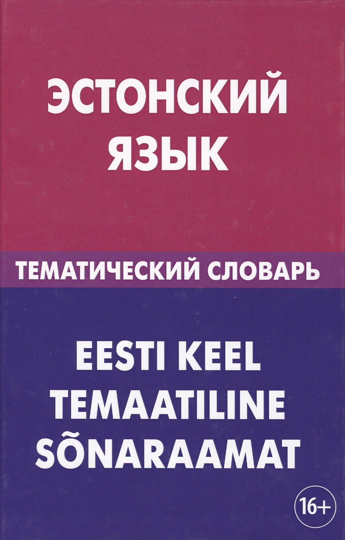 Эстонский язык. Тематический словарь. 20 000 слов и предложений. С транскрипцией эстонских слов. С р
Эстонский язык. Тематический словарь. 20 000 слов и предложений. С транскрипцией эстонских слов. С р