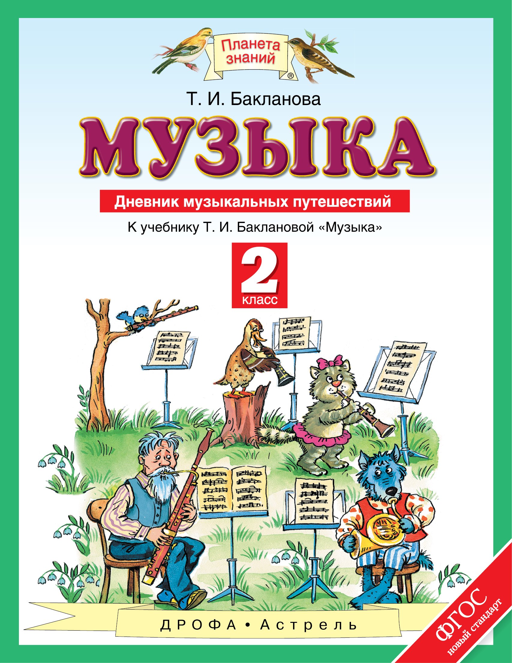 Музыка : Дневник музыкальных путешествий : К учебнику Т.И. Баклановой "Музыка": 2-й класс
Музыка : Дневник музыкальных путешествий : К учебнику Т.И. Баклановой "Музыка": 2-й класс