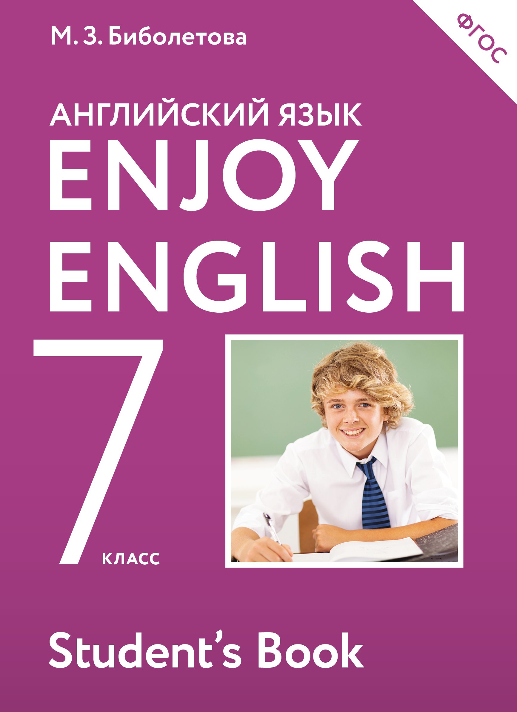 Enjoy English. Английский с удовольствием: учебник для 7-го класса общеобразовательных учреждений / 2-е изд., перераб.
Enjoy English. Английский с удовольствием: учебник для 7-го класса общеобразовательных учреждений / 2-е изд., перераб.