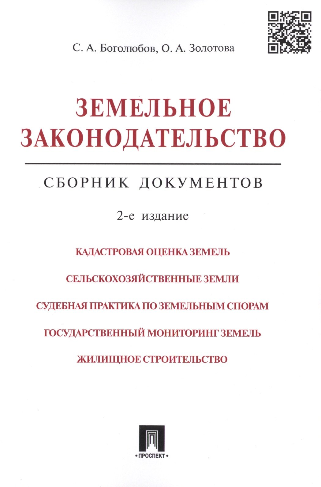 Земельное законодательство.Сборник документов.-2-е изд.-М.:Проспект,2017. /=213338/
Земельное законодательство.Сборник документов.-2-е изд.-М.:Проспект,2017. /=213338/
