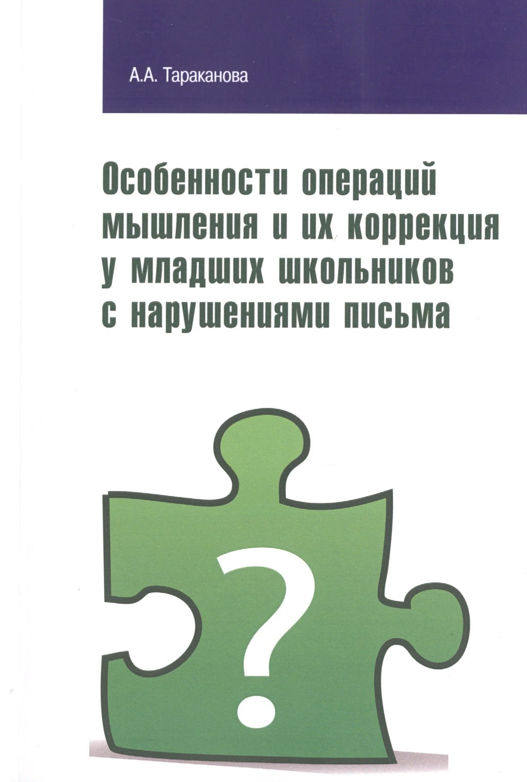 Особенности операций мышления и их коррекция у младших школьников с нарушениями письма
Особенности операций мышления и их коррекция у младших школьников с нарушениями письма