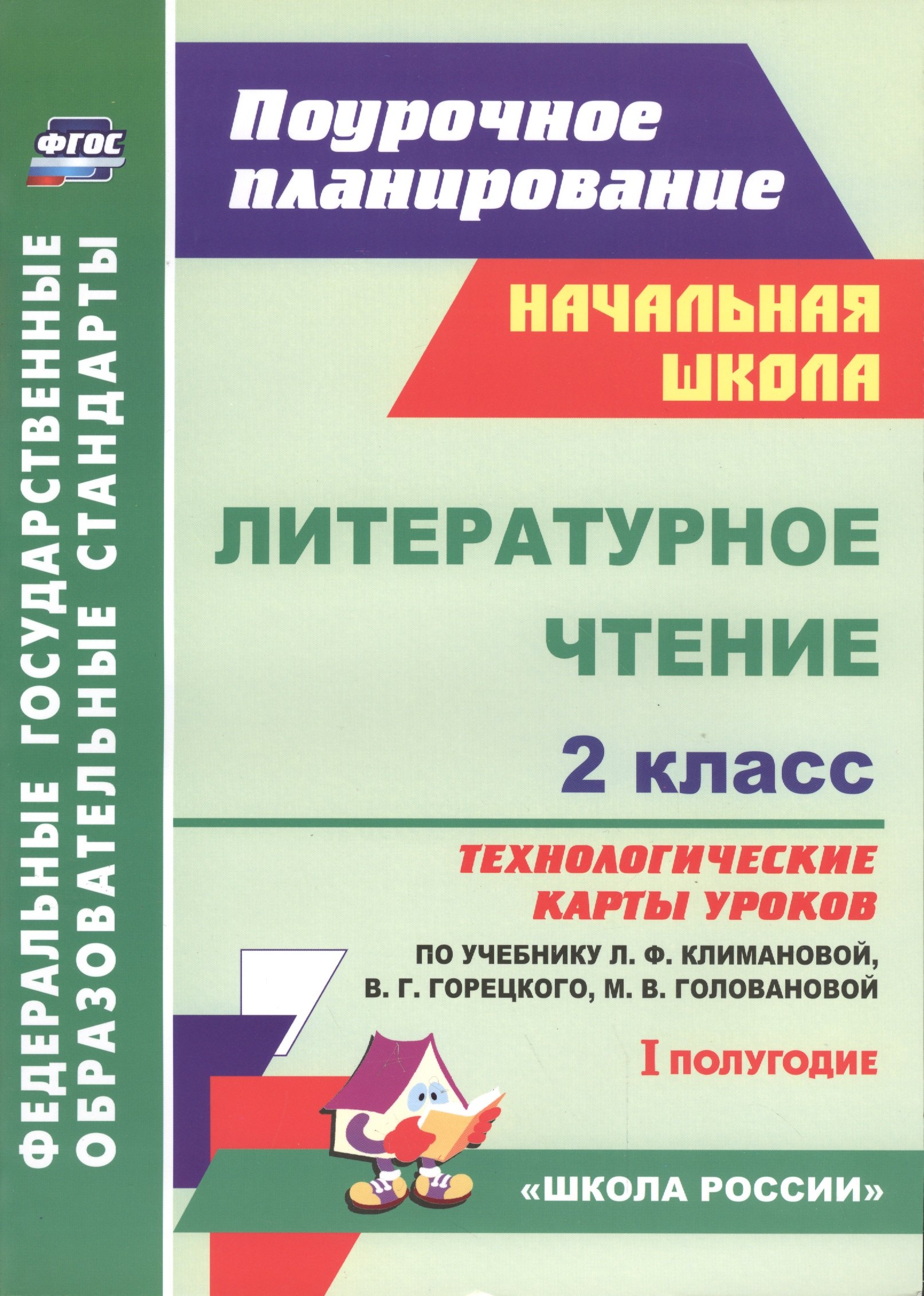 Литературное чтение. 2 класс: технологические карты уроков по учебнику Л.Ф.Климановой, В.Г.Горецкого, М.В.Головановой, Л.А.Виноградской. I полугодие
Литературное чтение. 2 класс: технологические карты уроков по учебнику Л.Ф.Климановой, В.Г.Горецкого, М.В.Головановой, Л.А.Виноградской. I полугодие