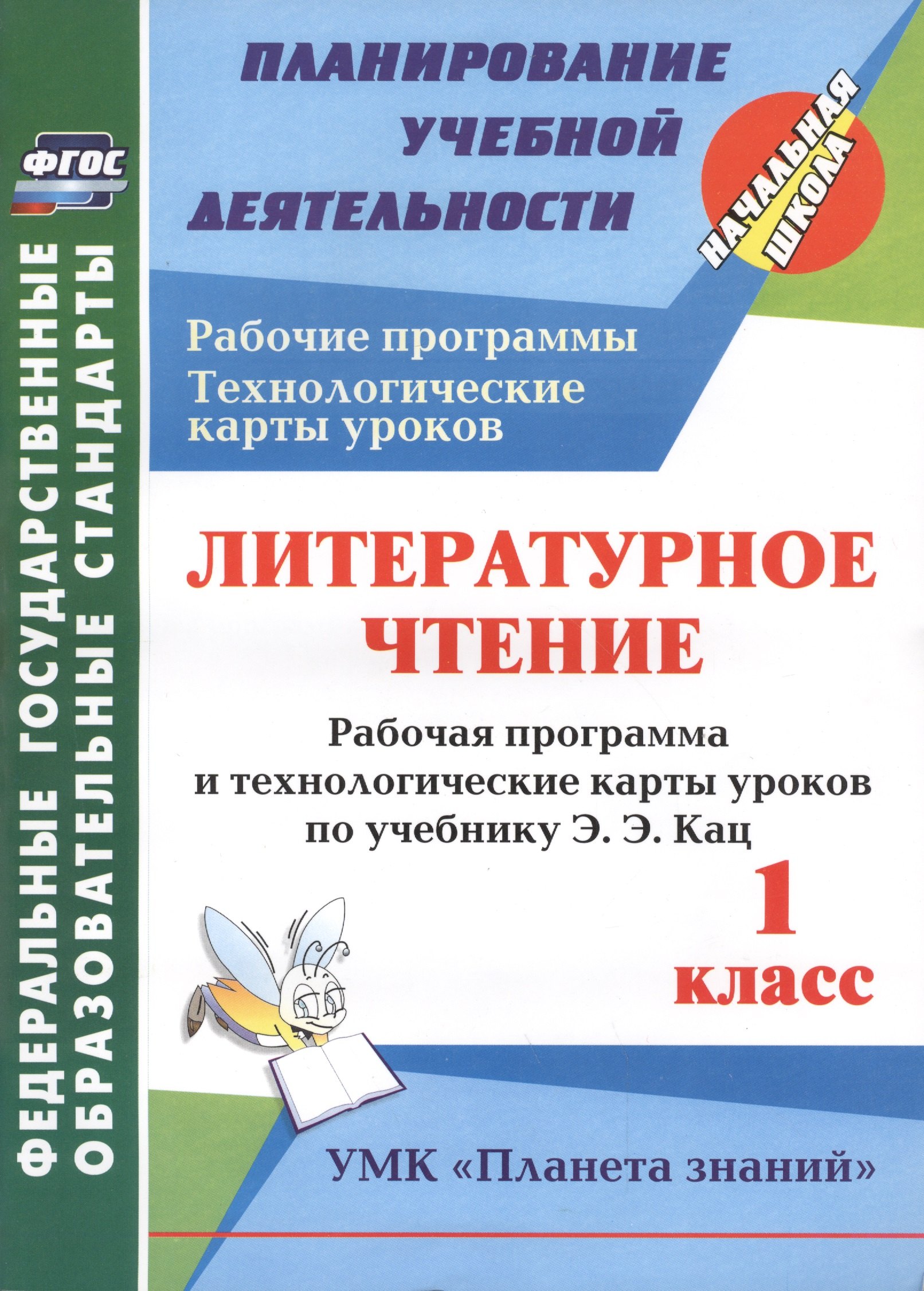 Лит. чт. 1 кл. Раб. прогр.и техн. карты по уч. Кац. УМК Планета знаний.(ФГОС).
Лит. чт. 1 кл. Раб. прогр.и техн. карты по уч. Кац. УМК Планета знаний.(ФГОС).