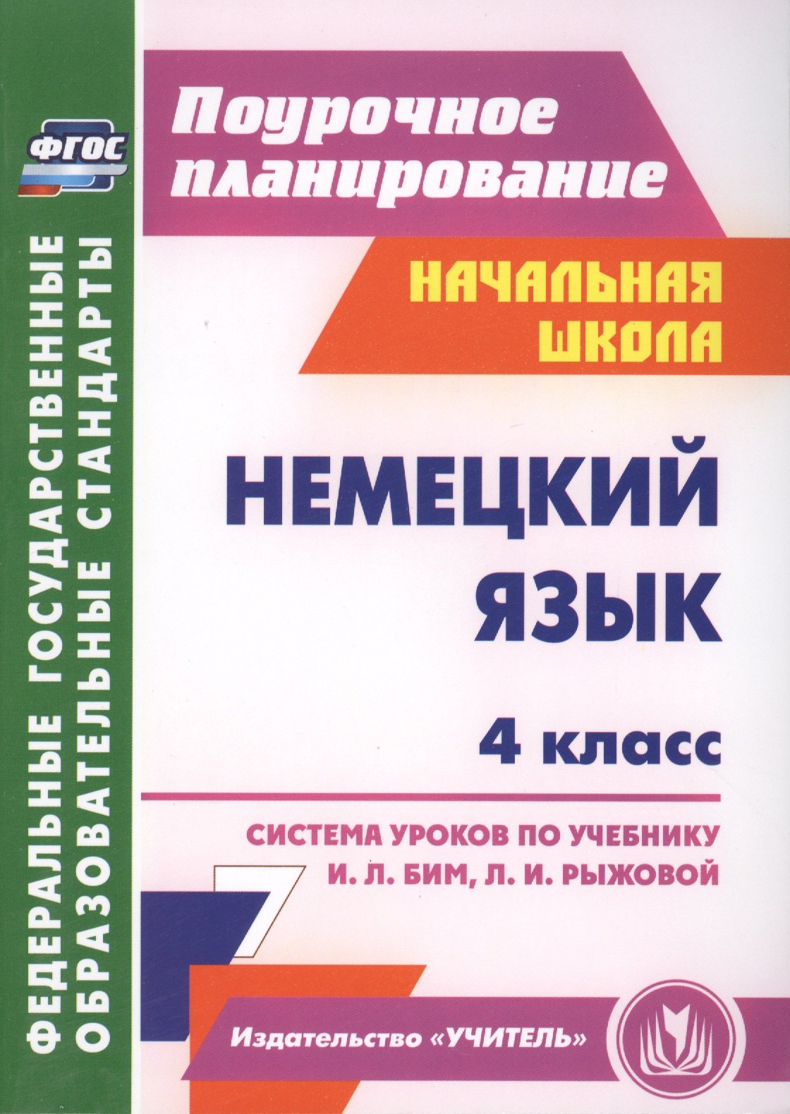 Немецкий язык. 4 класс : система уроков по учебнику И.Л. Бим, Л.И. Рыжовой. ФГОС
Немецкий язык. 4 класс : система уроков по учебнику И.Л. Бим, Л.И. Рыжовой. ФГОС