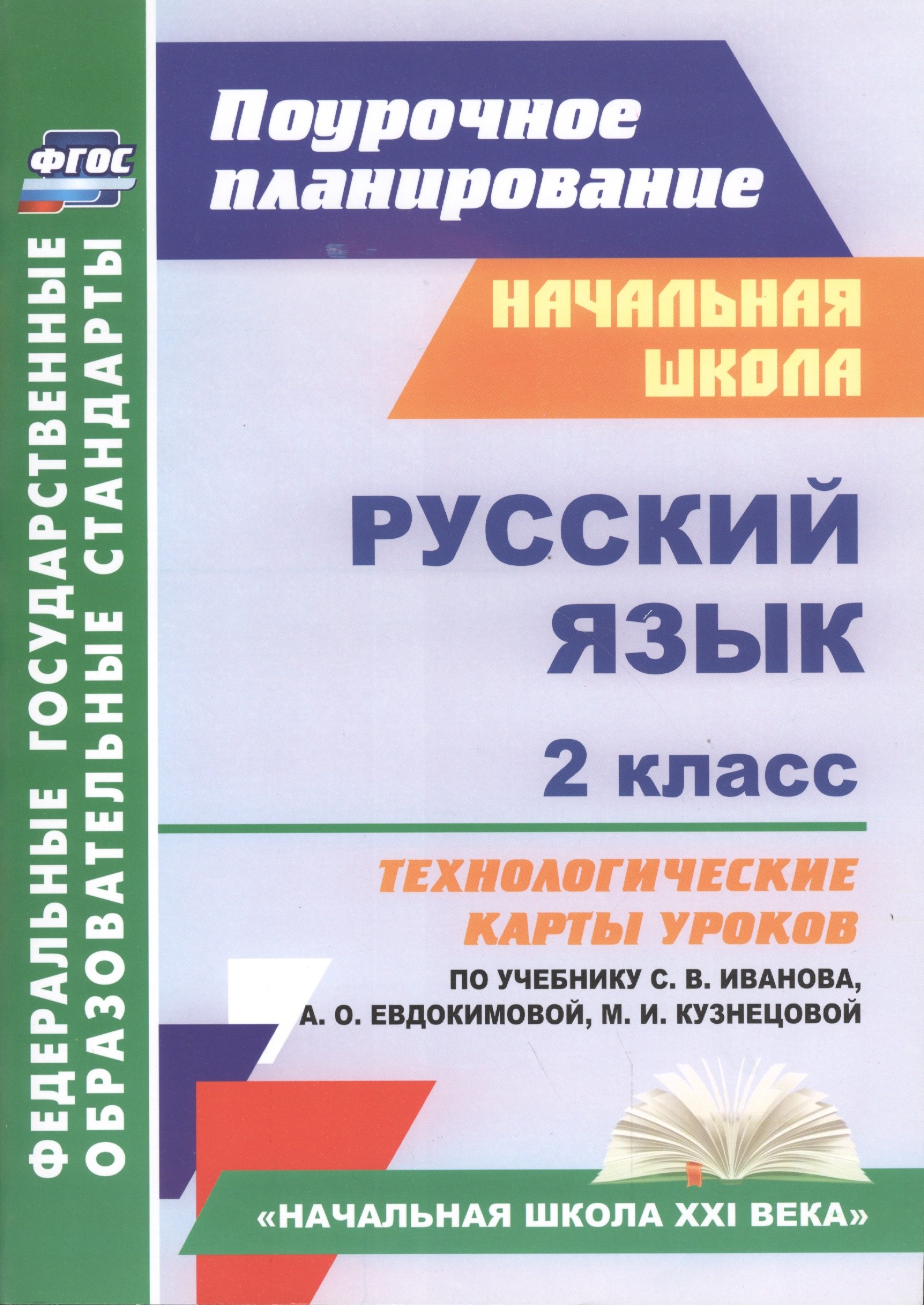 Русский язык. 2 класс: технологические карты уроков по учебнику С.В. Иванова, А.О. Евдокимовой, М.И. Кузнецовой
Русский язык. 2 класс: технологические карты уроков по учебнику С.В. Иванова, А.О. Евдокимовой, М.И. Кузнецовой