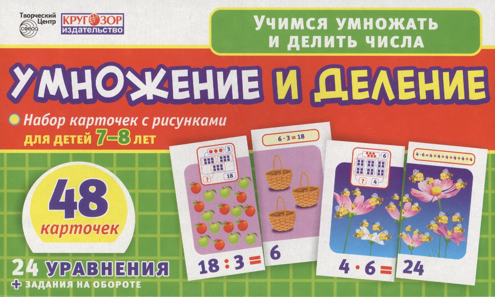 Умножение и деление. Набор карточек с рисунками для детей 7-8 лет. 48 карточек. 24 уравнения + задания на обороте
Умножение и деление. Набор карточек с рисунками для детей 7-8 лет. 48 карточек. 24 уравнения + задания на обороте