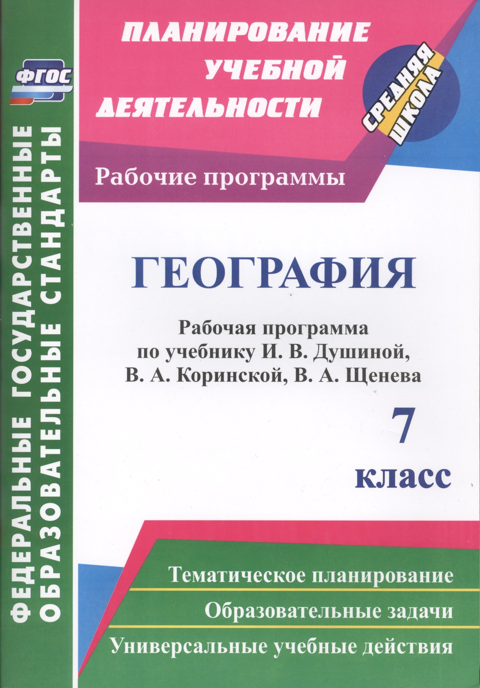 География. 7 класс: рабочая программа по учебнику И.В. Душиной, В.А. Коринской, В.А. Щенева. ФГОС
География. 7 класс: рабочая программа по учебнику И.В. Душиной, В.А. Коринской, В.А. Щенева. ФГОС