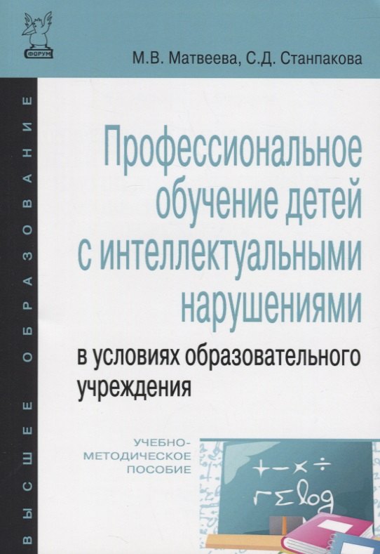 Профессиональное обучение детей с интеллектуальными нарушениями в условиях образовательного учреждения. Учебно-методическое пососбие
Профессиональное обучение детей с интеллектуальными нарушениями в условиях образовательного учреждения. Учебно-методическое пососбие