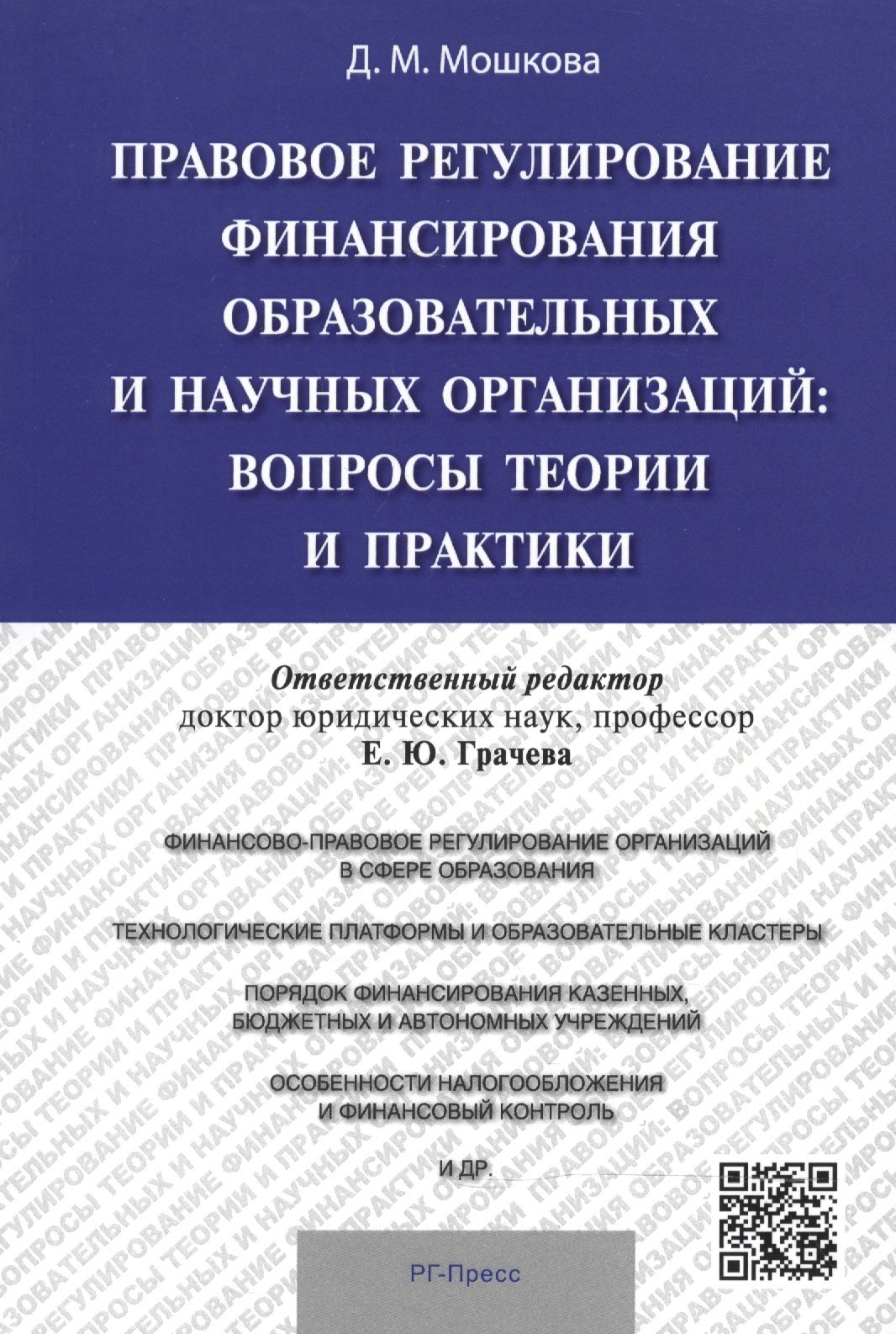 Правовое регулирование финансирования образовательных и научных организаций: вопросы теории и практи
Правовое регулирование финансирования образовательных и научных организаций: вопросы теории и практи