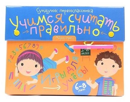 Сундучок первоклассника. Учимся считать правильно: игра развивающая и обучающая
Сундучок первоклассника. Учимся считать правильно: игра развивающая и обучающая