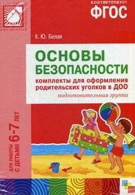 ФГОС Основы безопасности. Комплекты для оформления родительских уголков в ДОО (6-7 л)
ФГОС Основы безопасности. Комплекты для оформления родительских уголков в ДОО (6-7 л)