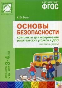 ФГОС Основы безопасности. Комплекты для оформления родительских уголков в ДОО (3-4 л)
ФГОС Основы безопасности. Комплекты для оформления родительских уголков в ДОО (3-4 л)