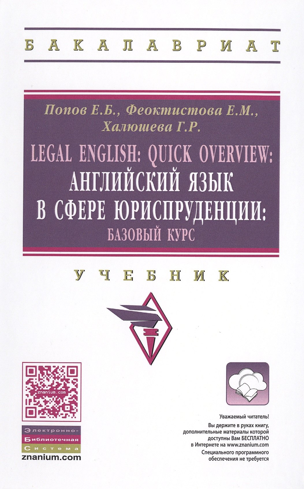 Legal English: Quick Overview: Английский язык в сфере юриспруденции.Базовый курс
Legal English: Quick Overview: Английский язык в сфере юриспруденции.Базовый курс