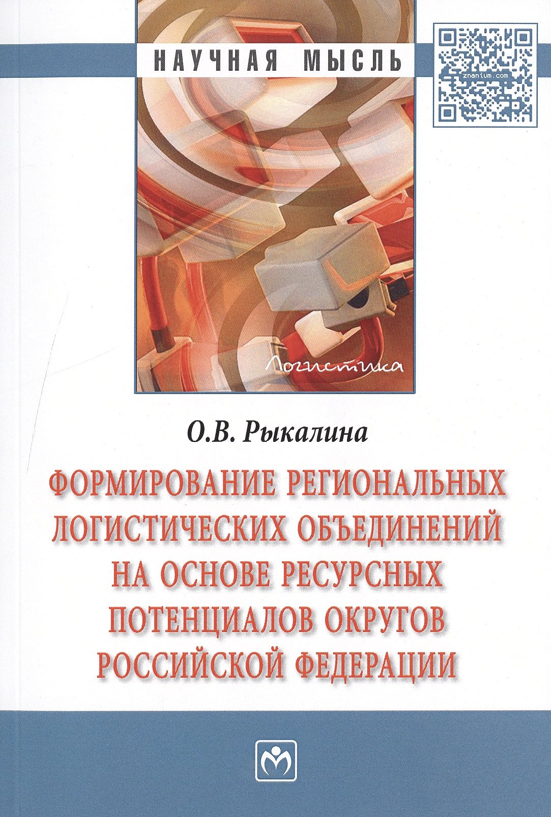 Формирование региональных логистических объединений на основе ресурсных потенциалов округов Российской Федерации
Формирование региональных логистических объединений на основе ресурсных потенциалов округов Российской Федерации