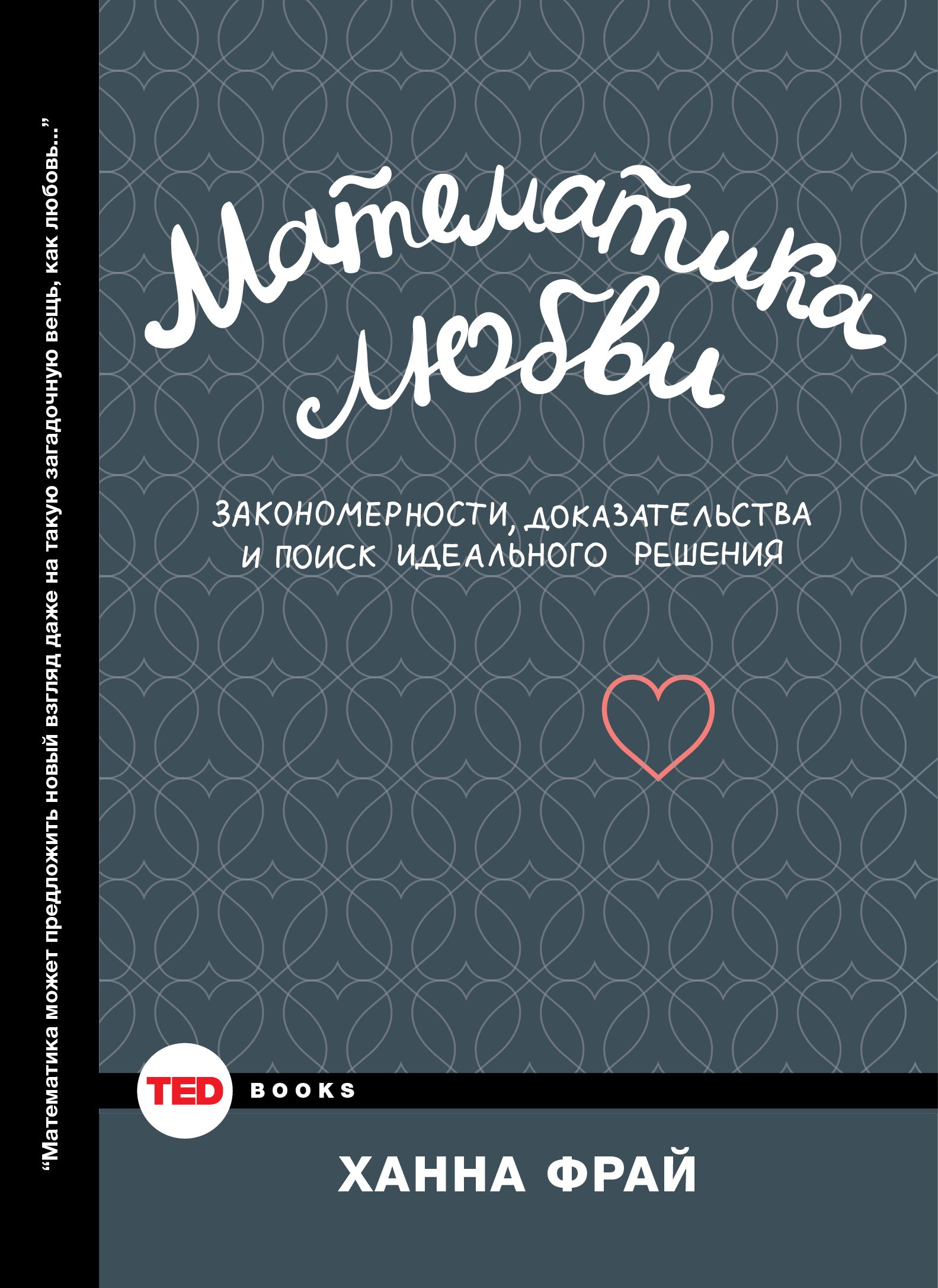Математика любви. Закономерности, доказательства и поиск идеального решения
Математика любви. Закономерности, доказательства и поиск идеального решения