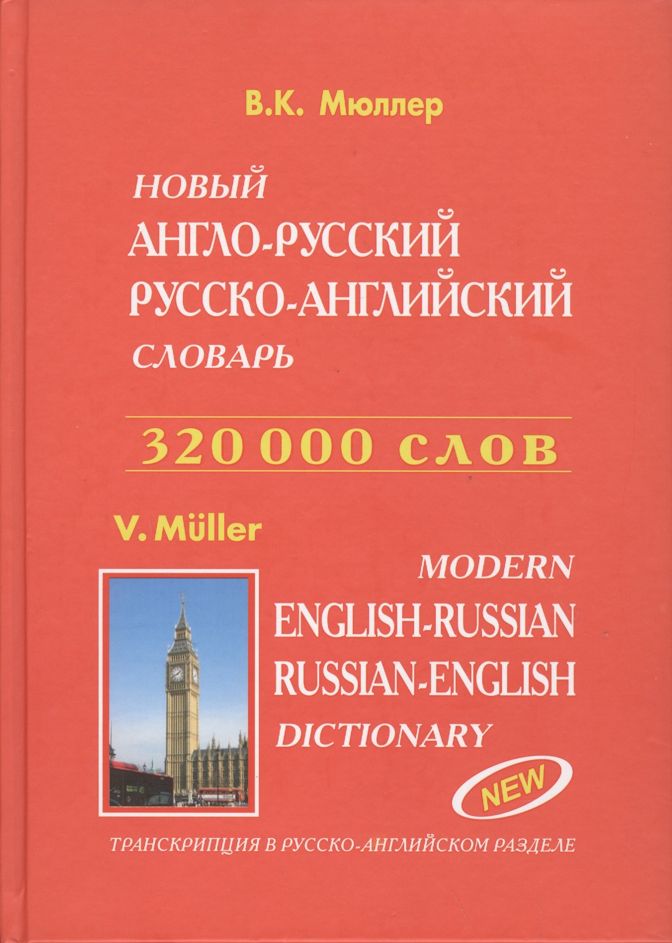 Новый англо-рус. рус.-англ. словарь. Транскрипция в рус.-англ. разделе (320 тыс. слов) Мюллер 
Новый англо-рус. рус.-англ. словарь. Транскрипция в рус.-англ. разделе (320 тыс. слов) Мюллер